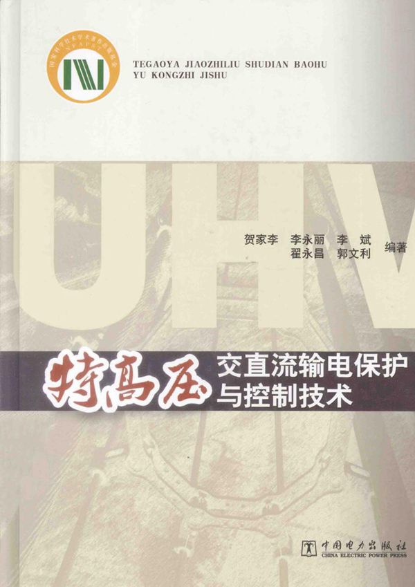 特高压交直流输电保护与控制技术 贺家李，李永丽，李斌 等 (2014版)