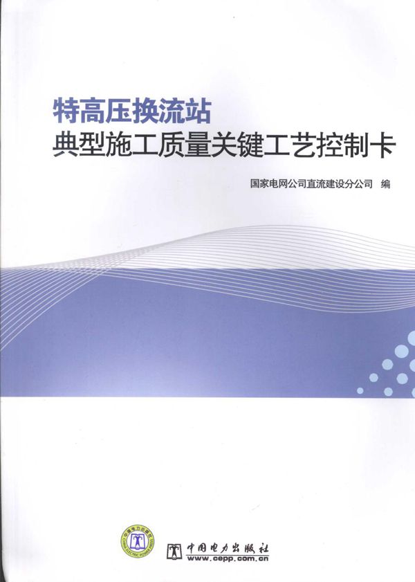 特高压换流站典型施工质量关键工艺控制卡 国家电网公司直流建设分公司 编 (2010版)