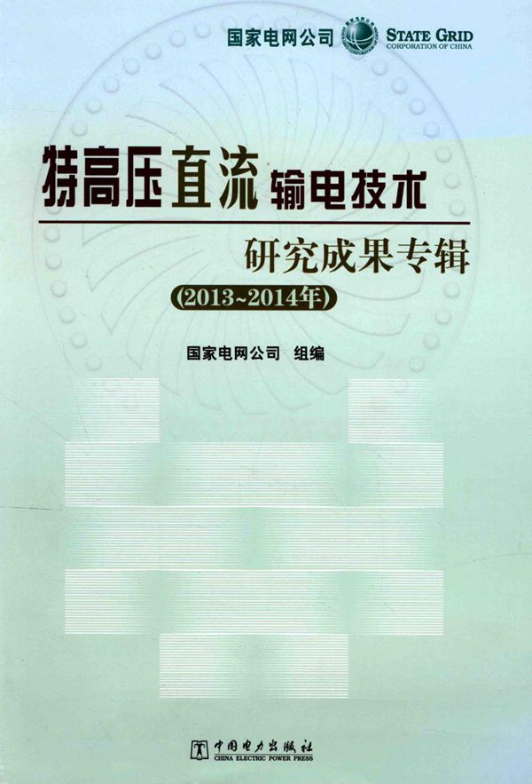 特高压直流输电技术研究成果专辑 2013-(2014版) 国家电网公司 组编 (2015版)