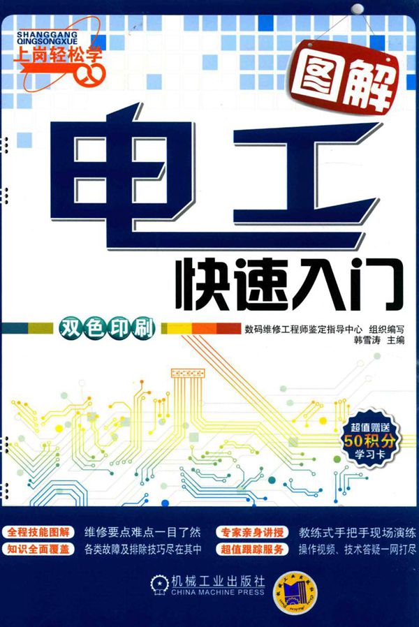 上岗轻松学 图解电工快速入门 数码维修工程师鉴定指导中心 组织编写;韩雪涛 (2014版)