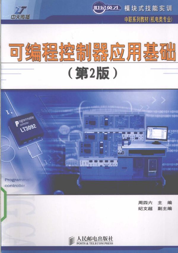 世纪英才模块式技能实训·中职系列教材(机电类专业) 可编程控制器应用基础 第2版 周四六 (2010版)