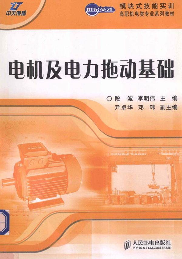 世纪英才模块式技能实训·高职机电类专业系列教材 电机及电力拖动基础 段波，李明伟 (2009版)