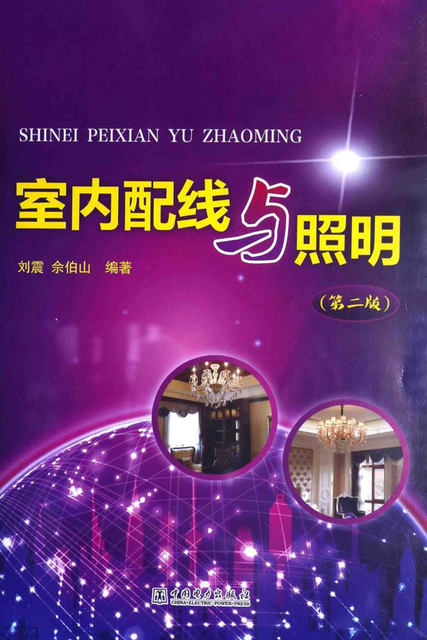 室内配线与照明 第二版 刘震,佘伯山 (2015版)