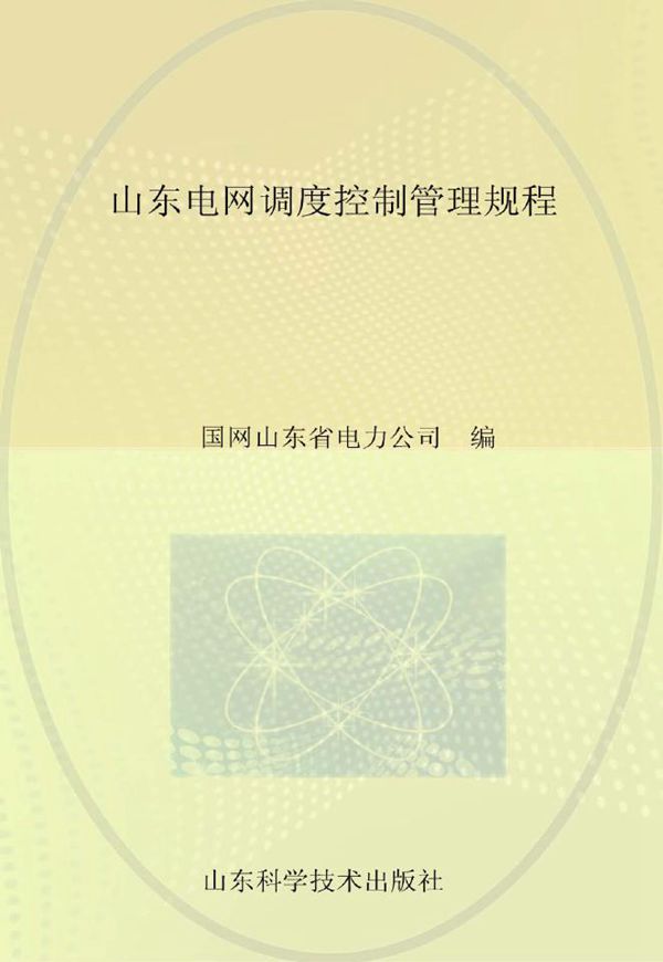 山东电网调度控制管理规程 国网山东省电力公司编 (2015版)