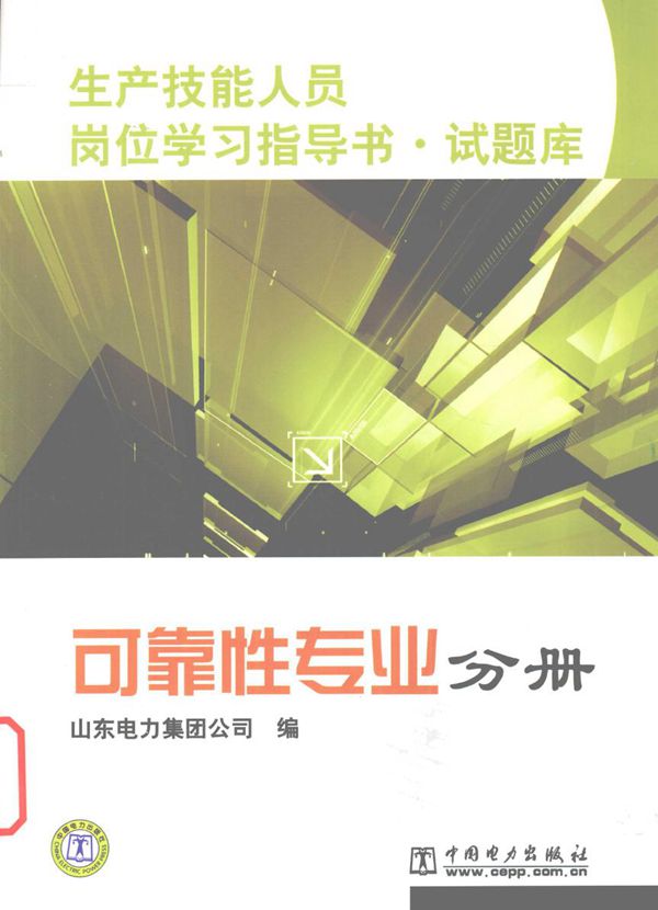 生产技能人员岗位学习指导书·试题库 可靠性专业分册 山东电力集团公司 编 (2010版)