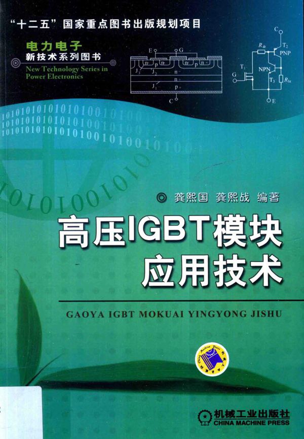 高压IGBT模块应用技术 电力电子新技术系列图书 龚熙国,龚熙战 (2015版)