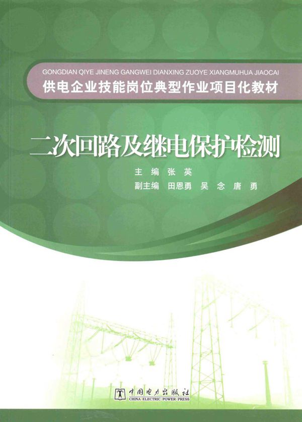 供电企业技能岗位典型作业项目化教材 二次回路及继电保护检测 张英 (2015版)