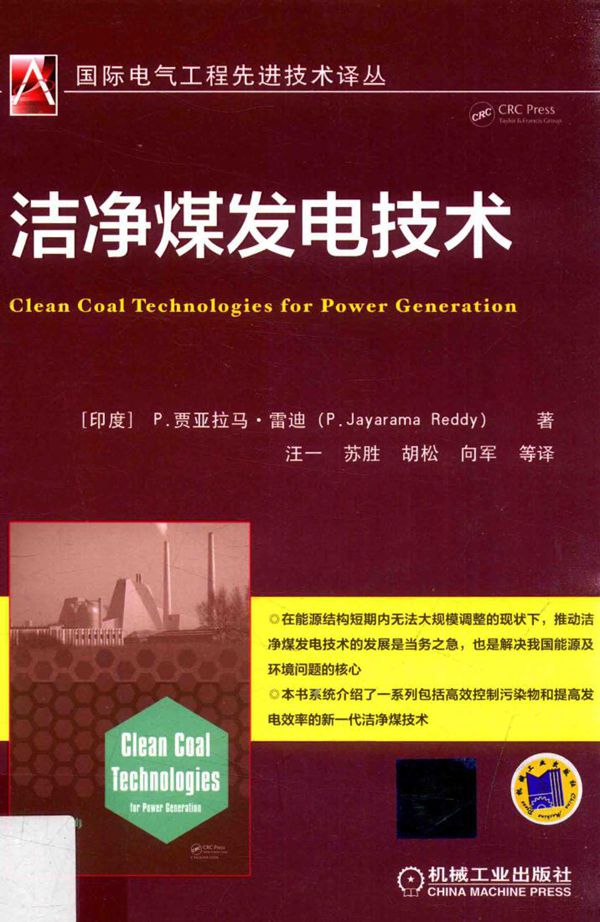 国际电气工程先进技术译丛 洁净煤发电技术 (印)P.贾亚拉马·雷迪(P.Jayarama Reddy) 著;汪一,苏胜,胡松,向军 等译 (2016版)