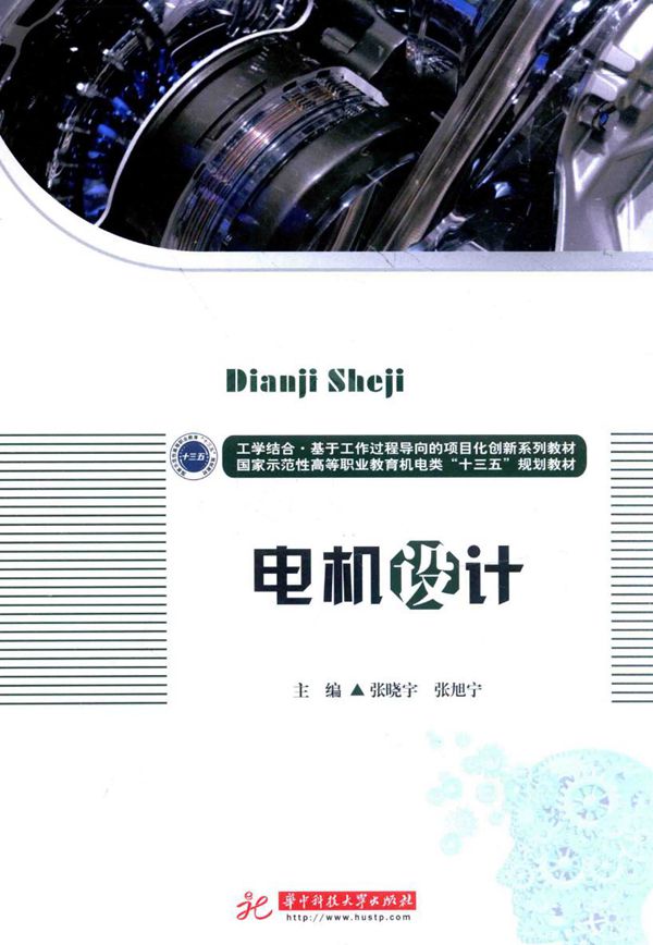 工学结合·基于工作过程导向的项目化创新系列教材 电机设计 张晓宇，张旭宁 (2016版)