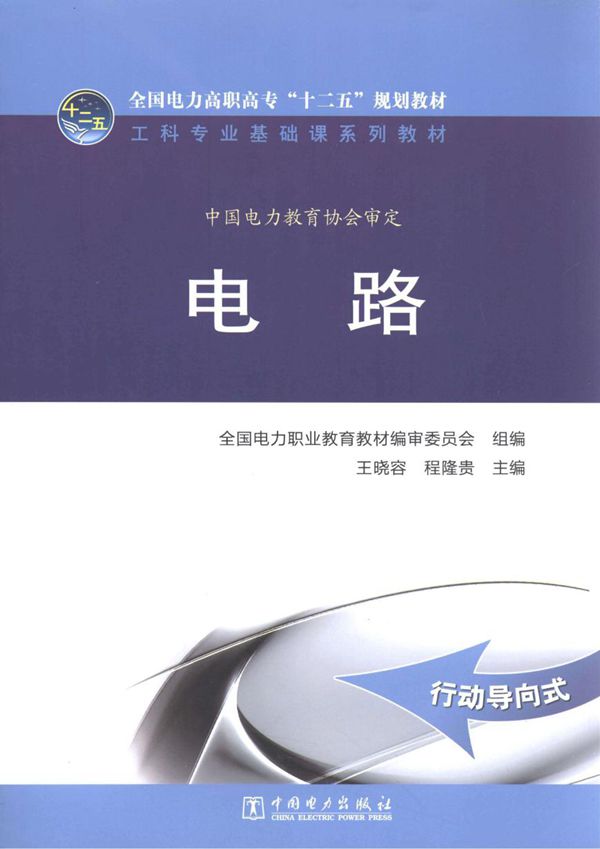 工科专业基础课系列 电路 全国电力职业教育教材编审委员会组编；王晓容，程隆贵 (2013版)