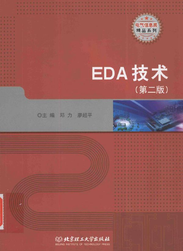 电气信息类精品系列 EDA技术 第二版 邓力,廖超平 (2016版)