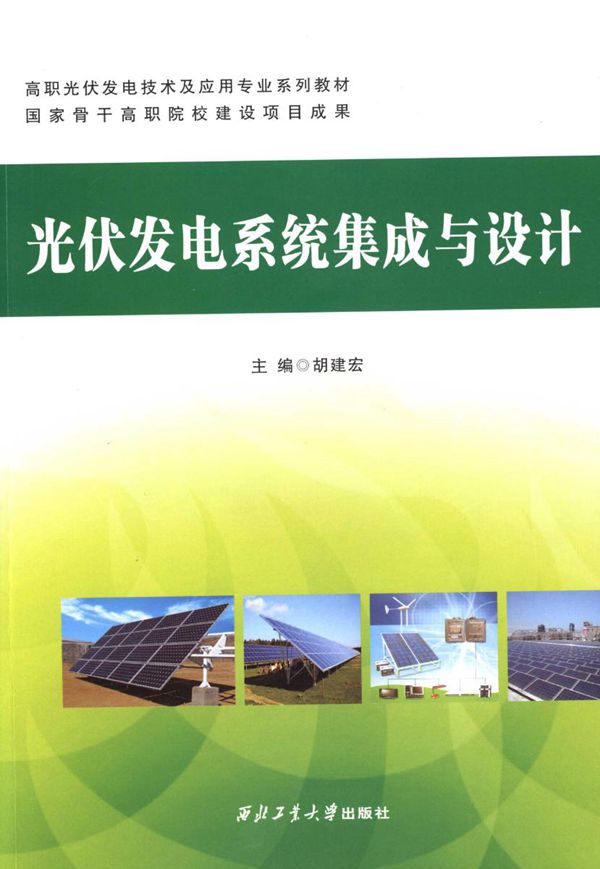 高职光伏发电技术及应用专业系列教材 光伏发电系统集成与设计 胡建宏 (2015版)