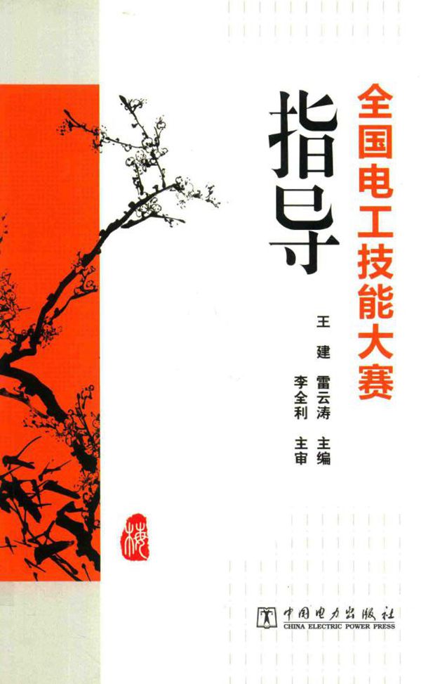 全国电工技能大赛指导 王建,雷云涛 (2015版)