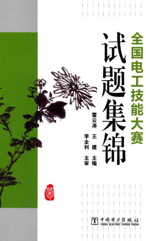全国电工技能大赛试题集锦 雷云涛,王建 (2014版)