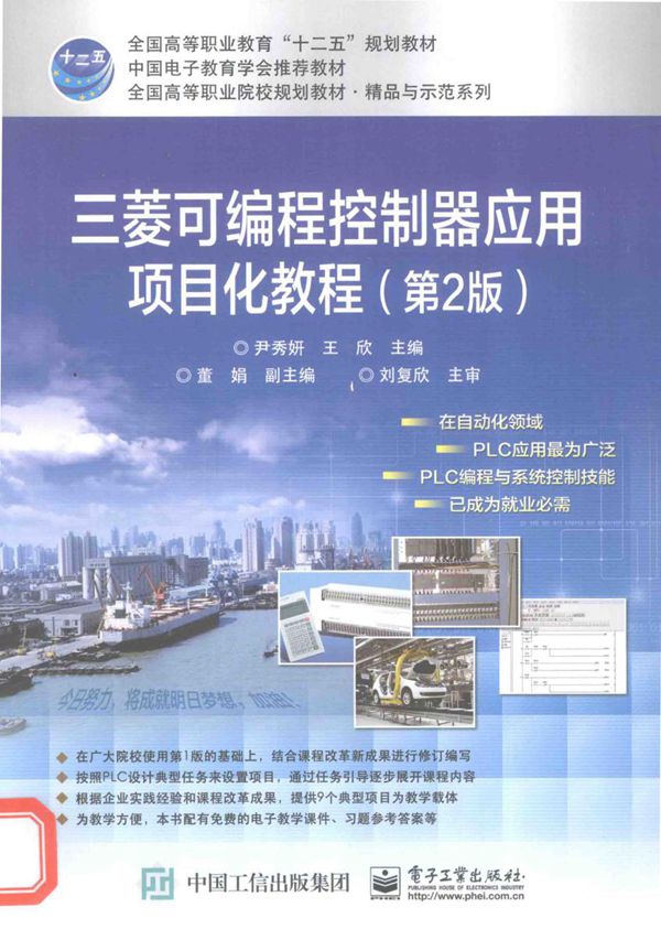 全国高等职业院校规划教材.精品与示范系列 三菱可编程控制器项目化应用教程 第2版 尹秀妍,王欣 (2015版)