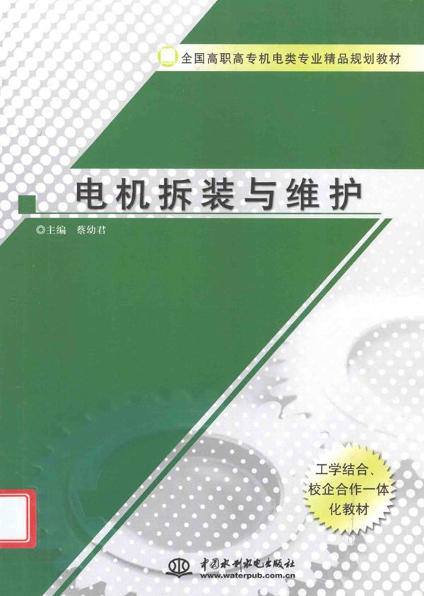 全国高职高专机电类专业精品规划教材 电机拆装与维护 蔡幼君 (2010版)