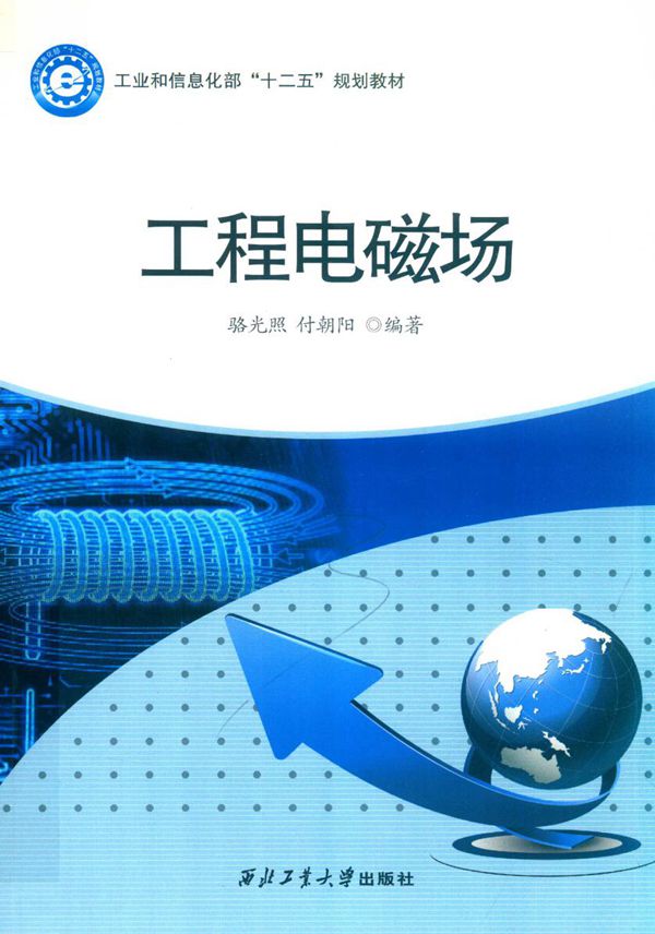 工程电磁场 骆光照,付朝阳 (2018版)