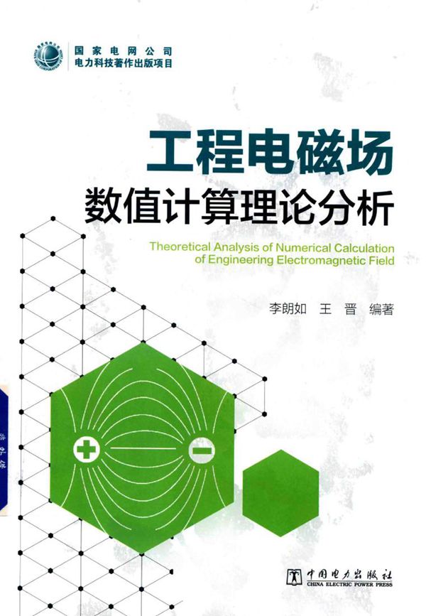 工程电磁场数值计算理论分析 李朗如，王晋 (2019版)