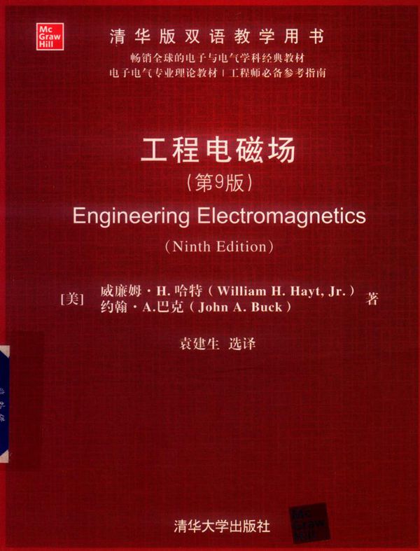 清华版双语教学用书 工程电磁场 第9版 (美)威廉姆 H.哈特等著;袁建生译 (2019版)