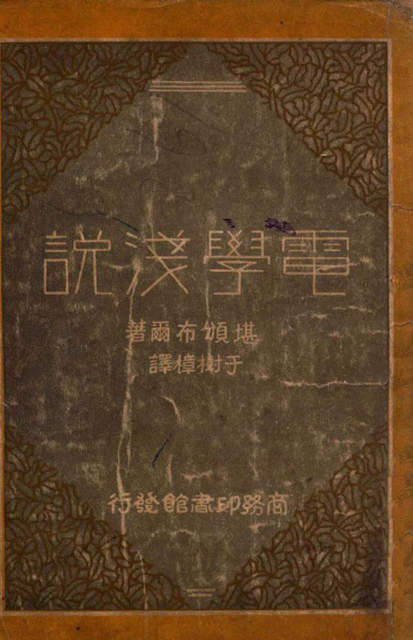 电学浅说 （英）堪颁布尔（N.R.Campbell）著 于树樟译 (1931版)