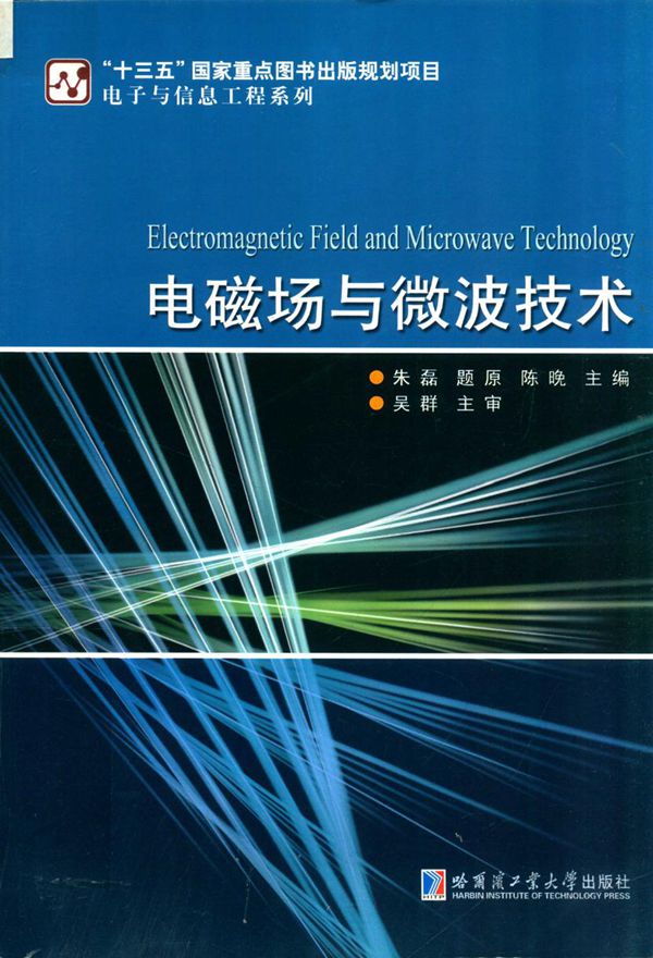 电磁场与微波技术 朱磊，题原，陈晚 (2019版)