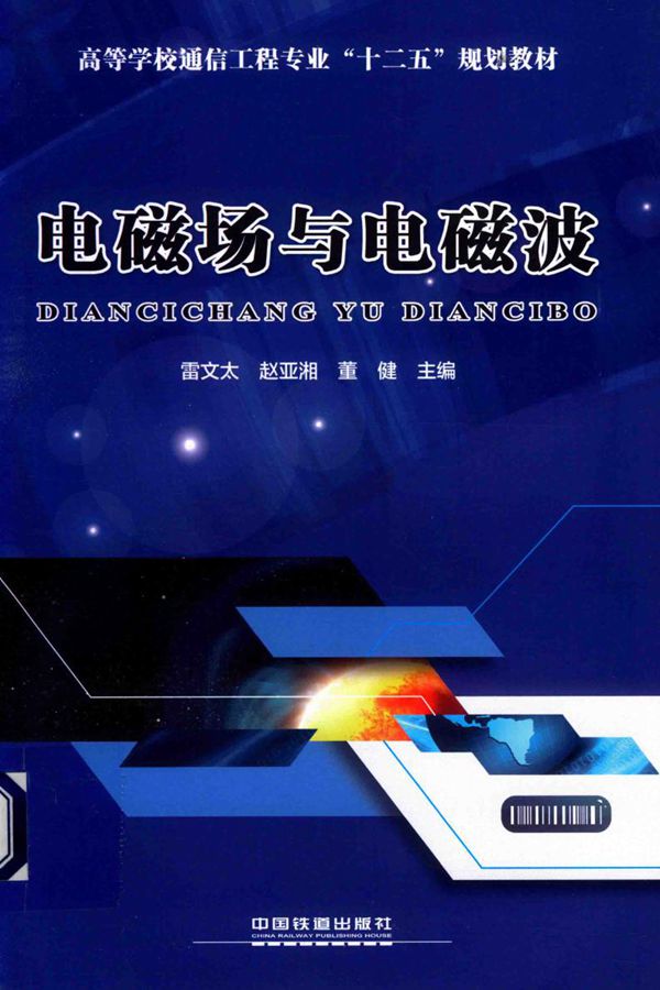 电磁场与电磁波 雷文太,赵亚湘,董健 (2018版)