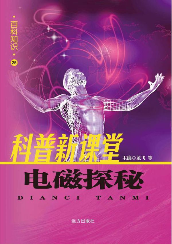 百科知识 电磁探秘 龙飞等编 (2007版)