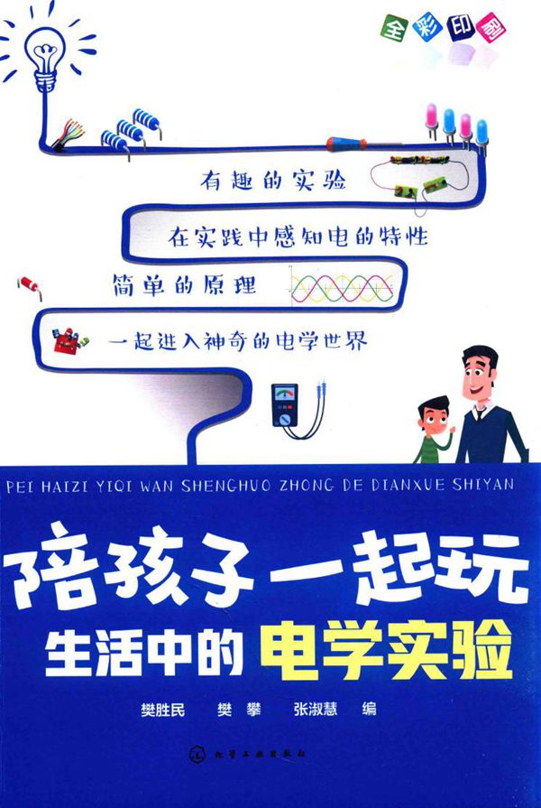 陪孩子一起玩 生活中的电学实验 樊胜民，樊攀，张淑慧 编 (2018版)