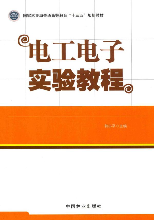 电工电子实验教程 韩小平 (2017版)
