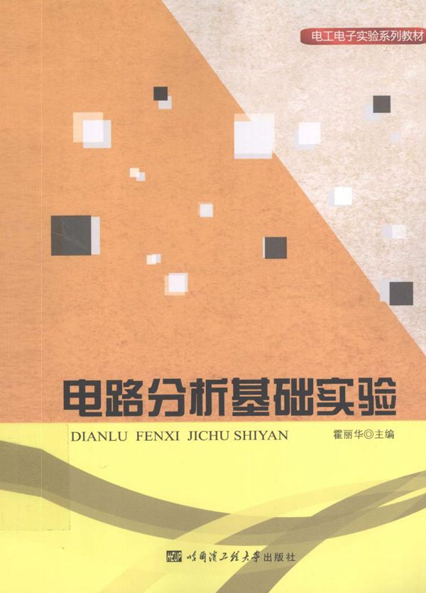 电工电子实验系列教材 电路分析基础实验 霍丽华 (2015版)
