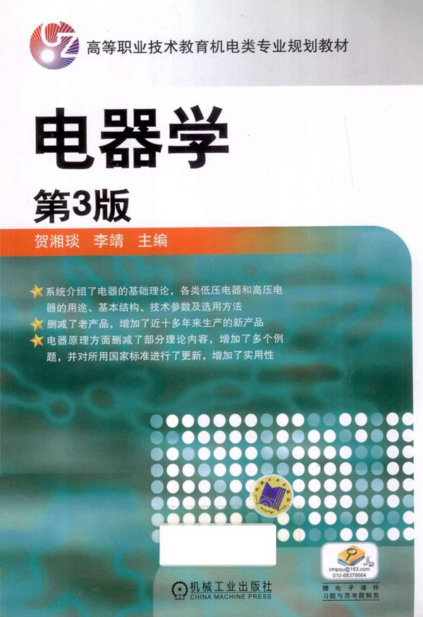 高等职业技术教育机电类专业规划教材 电器学 第3版 贺湘琰 等 (2012版)
