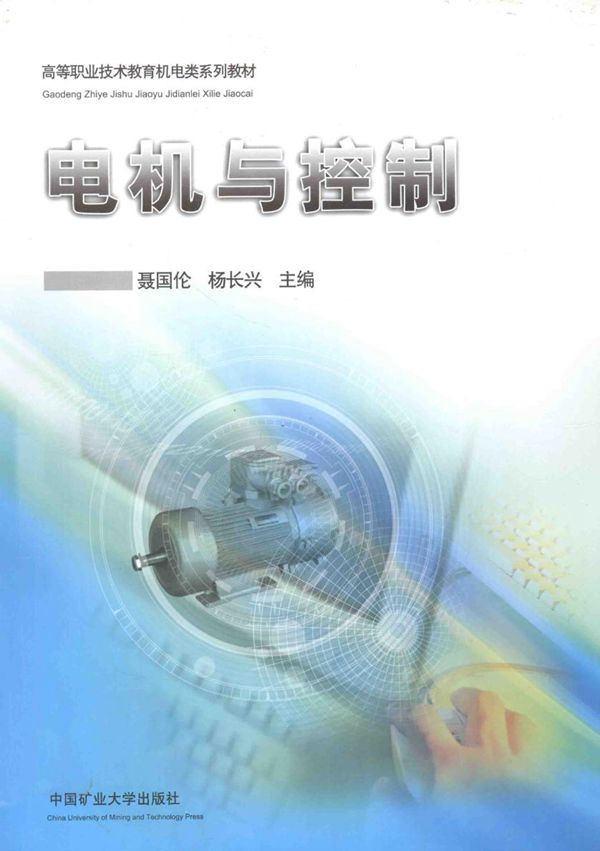 高等职业技术教育机电类系列教材 电机与控制 聂国伦，杨长兴 (2011版)