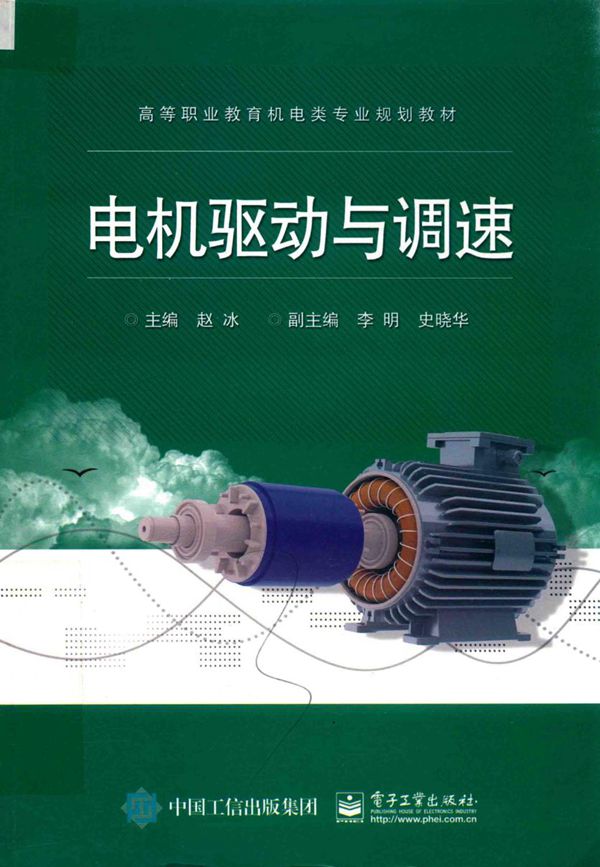 高等职业教育电类专业规划教材 电机驱动与调速 赵冰 (2016版)