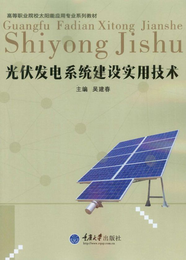 高等职业院校太阳能应用专业系列教材 光伏发电系统建设实用技术 吴建春 (2015版)