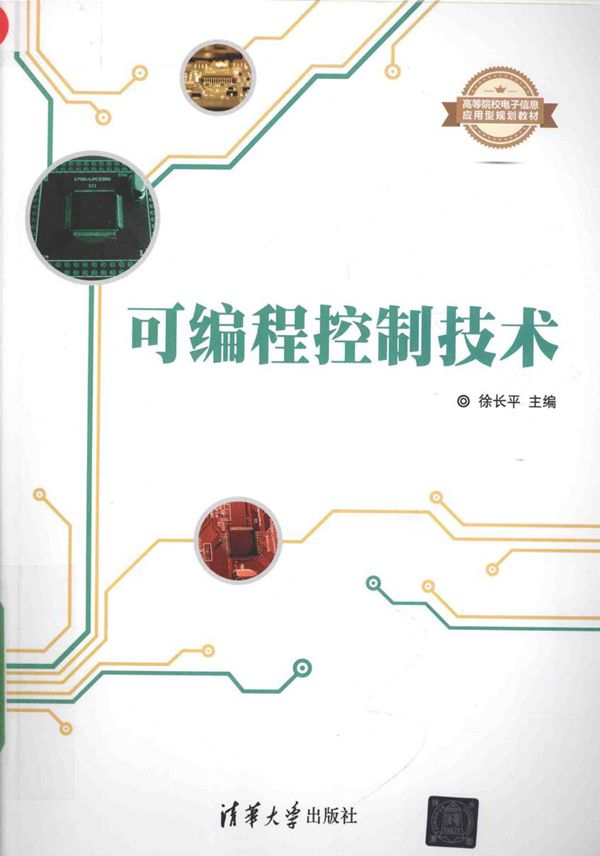 高等院校电子信息应用型规划教材 可编程控制技术 徐长平 (2016版)