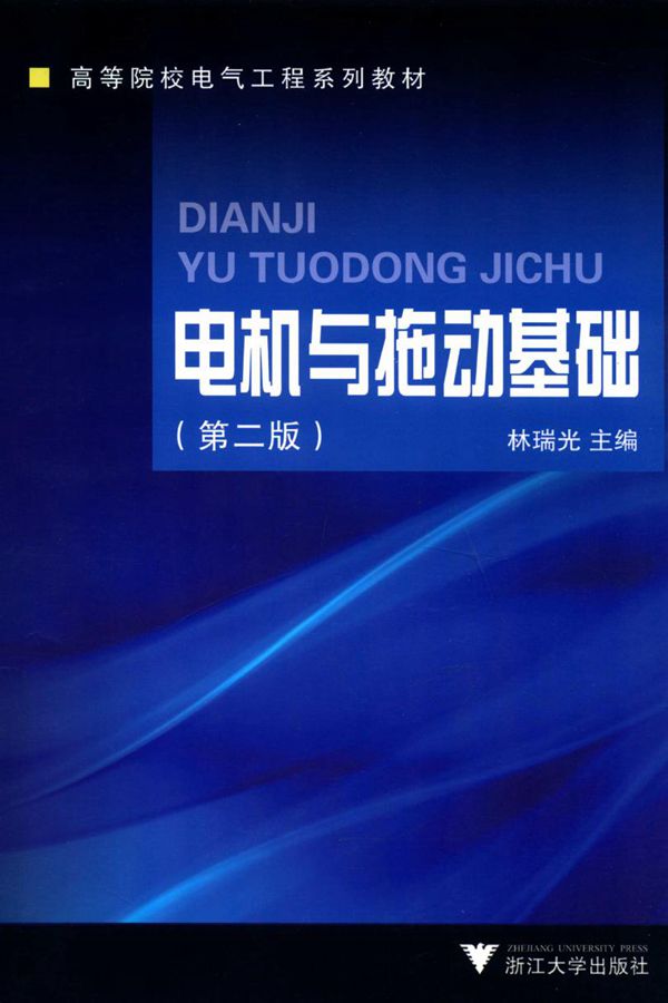 高等院校电气工程系列教材 电机与拖动基础 第2版 林瑞光 著 (2010版)