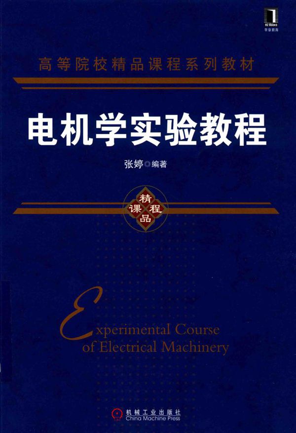 高等院校精品课程系列教材 电机学实验教程 张婷 (2018版)