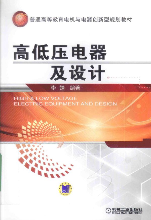 普通高等教育电机与电器创新型规划教材 高低压电器及设计 李靖 著 (2016版)