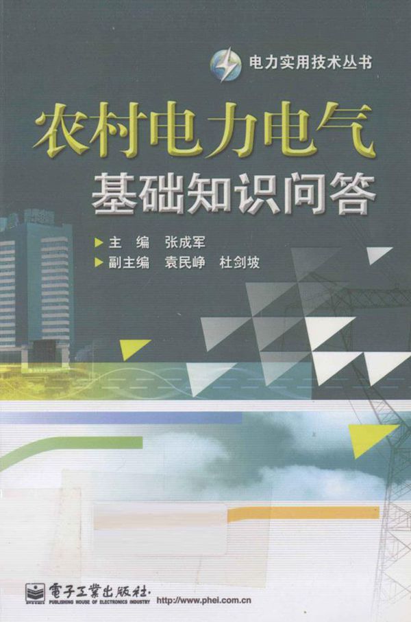 电力实用技术丛书 农村电力电气基础知识问答 张成军 著 (2012版)