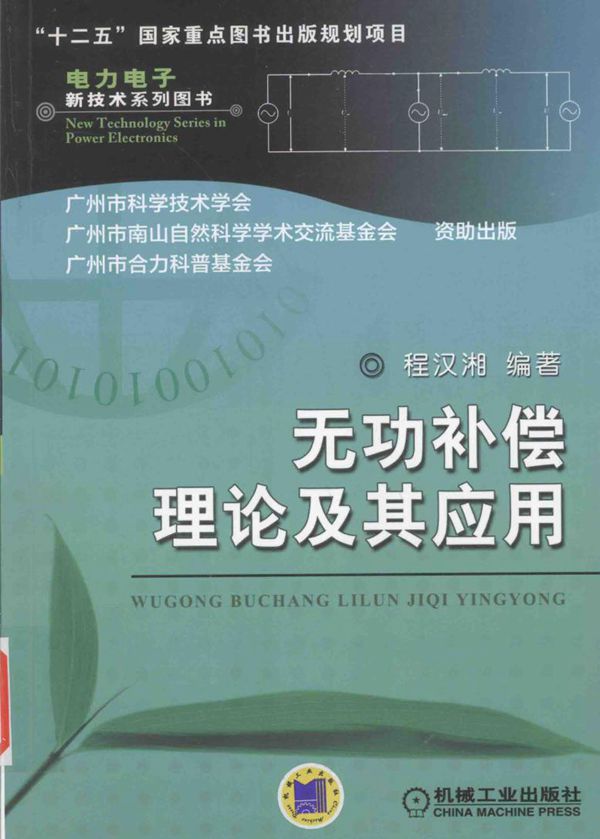 电力电子新技术系列图书 无功补偿理论及其应用 程汉湘 编 (2016版)