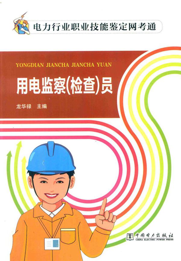 电力行业职业技能鉴定网考通 用电监察(检查)员 龙华禄 (2017版)
