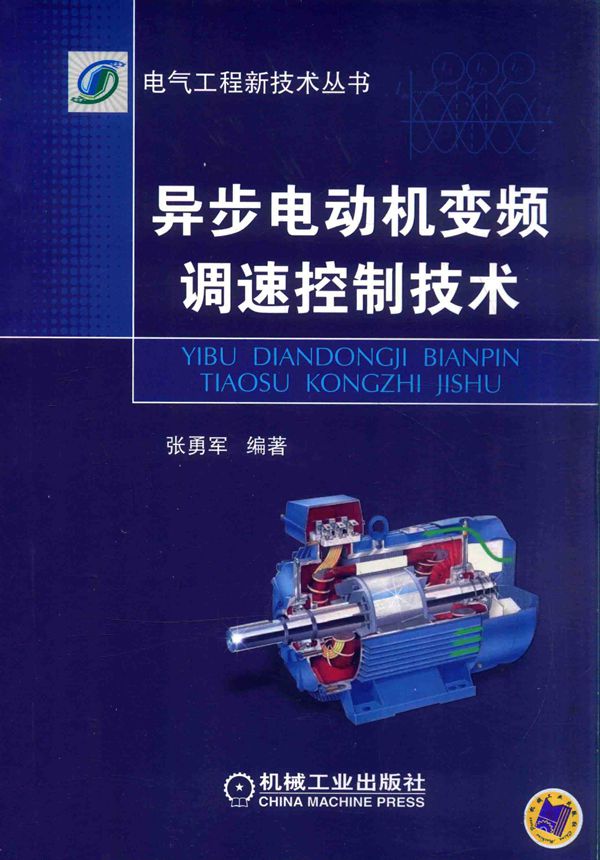 电气工程新技术丛书 异步电动机变频调速控制技术 张勇军 (2016版)