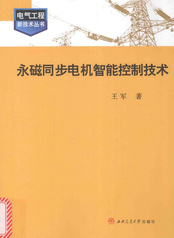 电气工程新技术丛书 永磁同步电机智能控制技术 王军 著 (2015版)