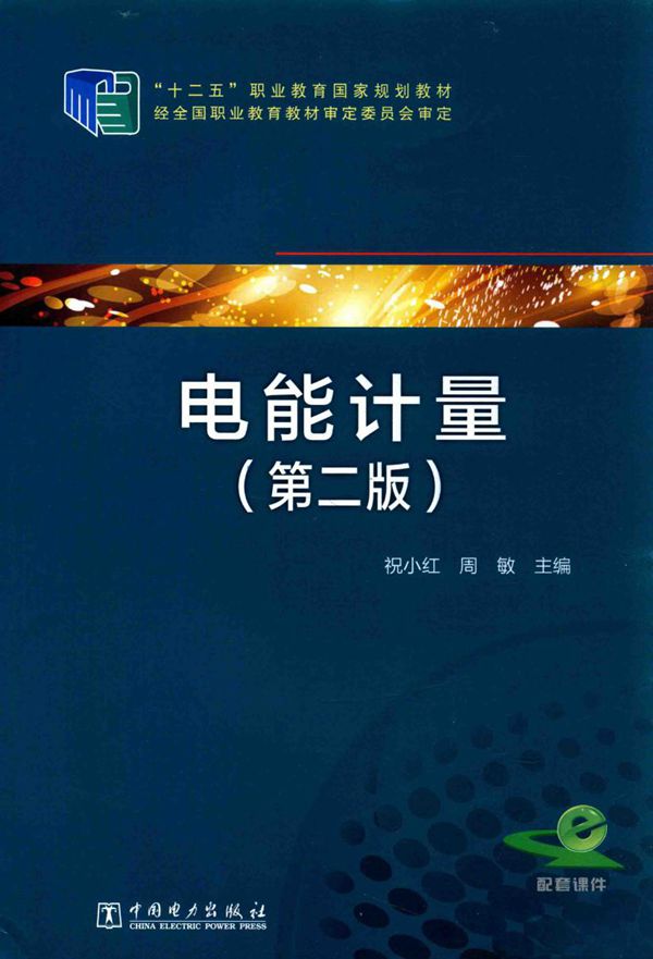 电能计量 第二版 祝小红，周敏 (2014版)