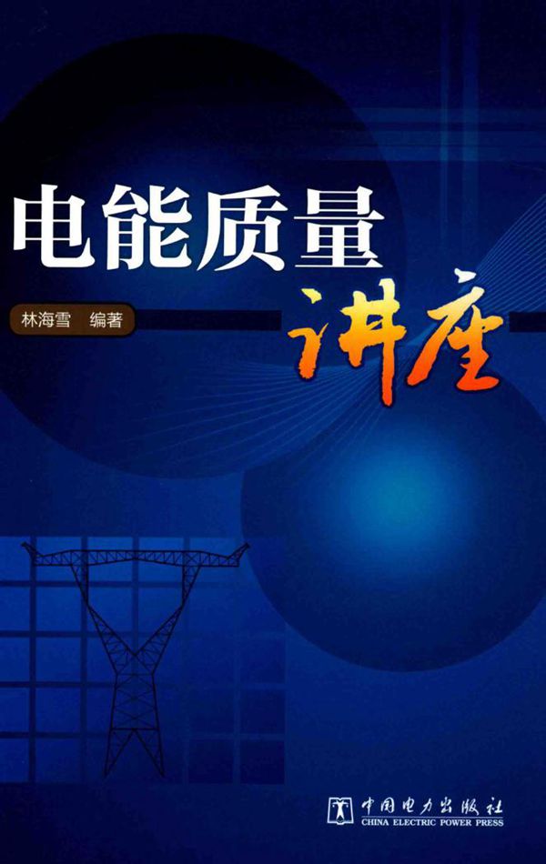 电能质量讲座 林海雪 (2017版)