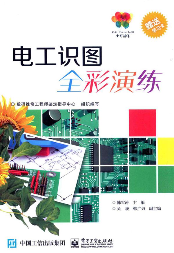 全彩演练 电工识图全彩演练 数码维修工程鉴定指导中心组织编写;韩雪涛 (2016版)