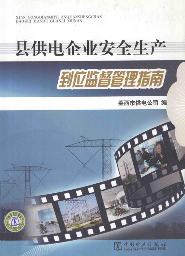 县供电企业安全生产到位监督管理指南 莱西市供电公司 编 (2011版)