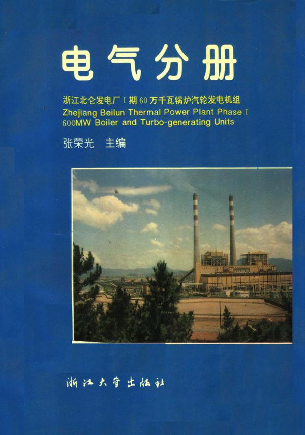 浙江北仑发电厂Ⅰ期60万千瓦锅炉汽轮发电机组丛书 电气分册 张荣光 (1998版)