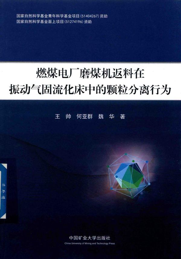 燃煤电厂磨煤机返料在振动气固流化床中的颗粒分离行为 王帅,何亚群,魏华 著 (2017版)
