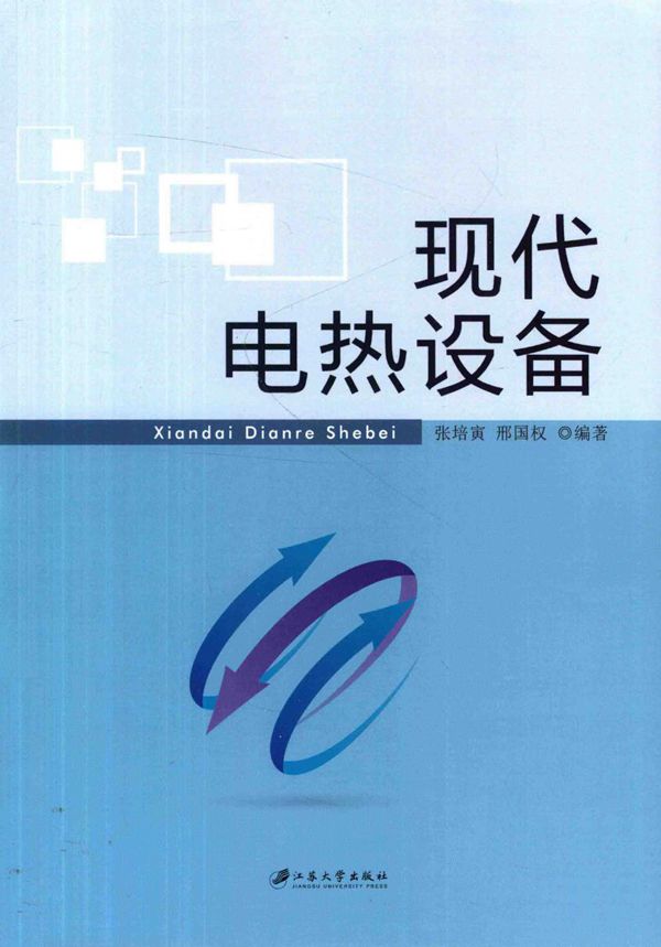 现代电热设备 张培寅,邢国权 (2017版)